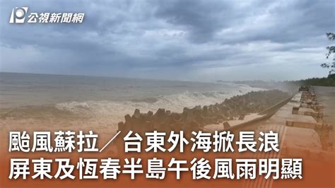 颱風蘇拉／台東外海掀長浪 屏東及恆春半島午後風雨明顯｜20230830 公視中晝新聞 Youtube