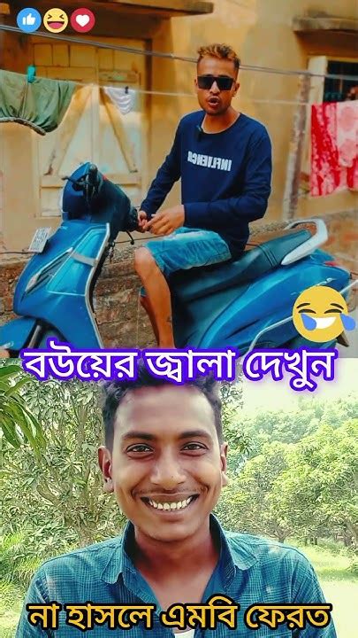 বউয়ের জ্বালায় শেষ 🤣🤣🤣🤣 Funny Shortvideo Comedy Banglacomady