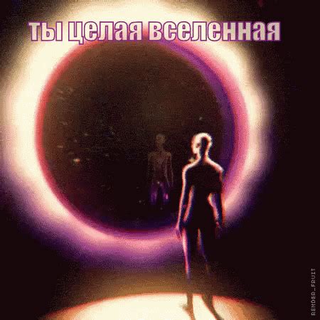 вселенная человек философия космос GIF - The Universe Human Philosophy ...