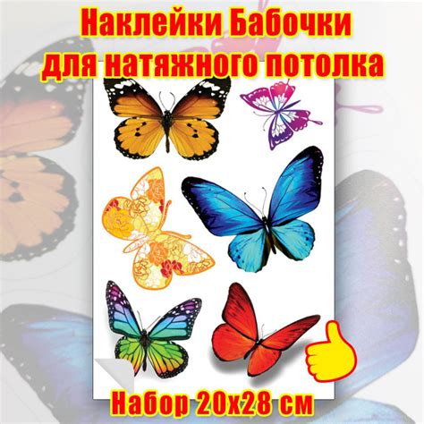 Ремкомплект заплатка ремонтная для натяжного потолка Бабочки - купить с ...