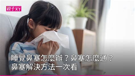 鼻塞怎麼辦？如何讓鼻塞馬上通？6招睡覺鼻塞解決方法｜親子天下premium