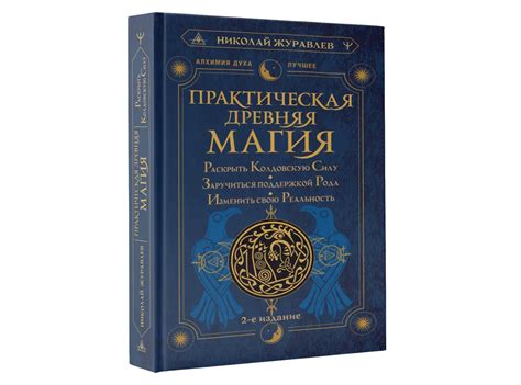 2 издание. Практическая древняя магия. Раскрыть колдовскую Силу ...