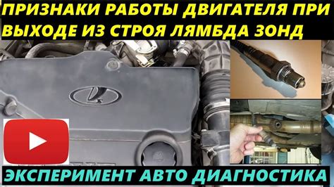 КАК БУДЕТ РАБОТАТЬ ДВИГАТЕЛЬ БЕЗ ДАТЧИКА ЛЯМБДА ЗОНД ТЕСТ ДИАГНОСТИКА ...