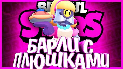 ИСТОРИЯ БАРЛИ С ПЛЮШКАМИ ИЗ BRAWL STARS | Истории Brawl Stars - YouTube