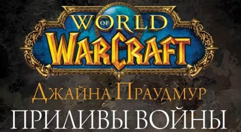 В продажу поступила книга «Джайна Праудмур: Приливы войны» на русском