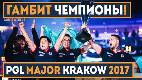 ГАМБИТ (GAMBIT) ЧЕМПИОНЫ МАЖОРА! Нави, спасибо за ТОП КАПИТАНА! - YouTube