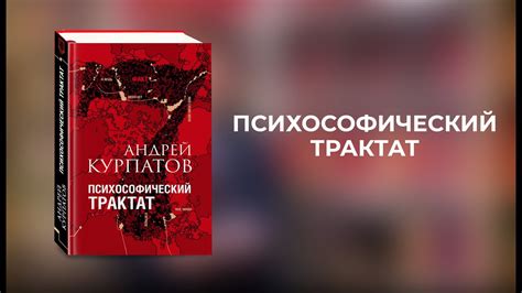 Психософический трактат. Книга Андрея Курпатова - YouTube
