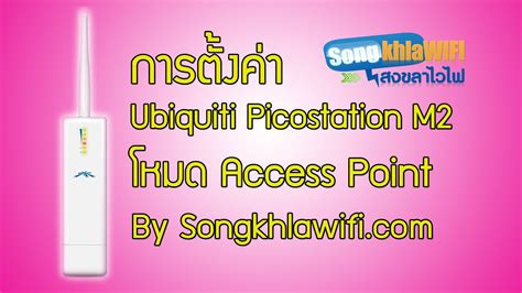 การตั้งค่า Ubiquiti PicoStation M2 โหมด Access point (AP) - YouTube