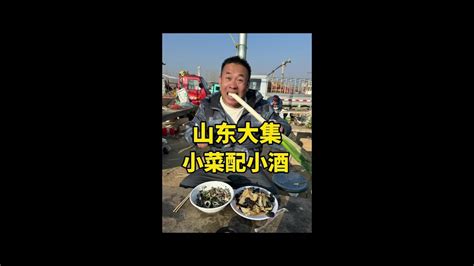 山东大集，70块钱一斤拌羊肚配小酒，嘎嘎香人间烟火 在路边摊感受人间烟火 山东大集早酒 早酒文化 好酒推荐 Youtube