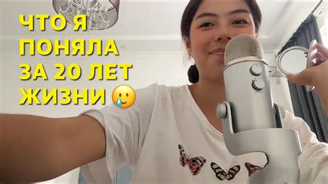 АСМР 20 ВЕЩЕЙ,КОТОРЫЕ Я ПОНЯЛА ЗА 20 ЛЕТ ЖИЗНИ 🥲 ️ - YouTube