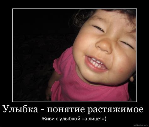 Улыбка - понятие растяжимое . Мотиваторы