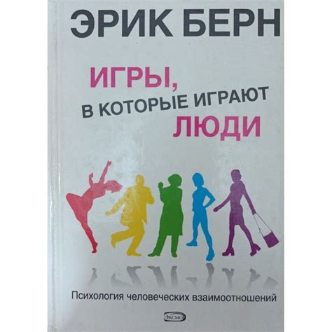 Игры, в которые играют люди. Психология человеческих взаимоотношений ...
