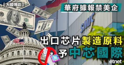 國際新聞 華府據報禁美企出口芯片製造原料予中芯國際 Etnet 經濟通香港新聞財經資訊和生活平台