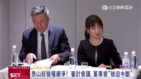 泰山經營權再爭！「獨董」會議中被帶離開 控警方捲入│三立inews Youtube