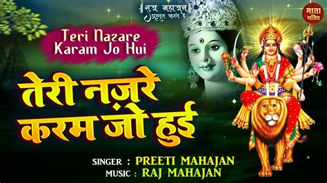 Teri Nazre Karam Jo Hui H तर नजर करम ज हई ह Latest Mata Rani