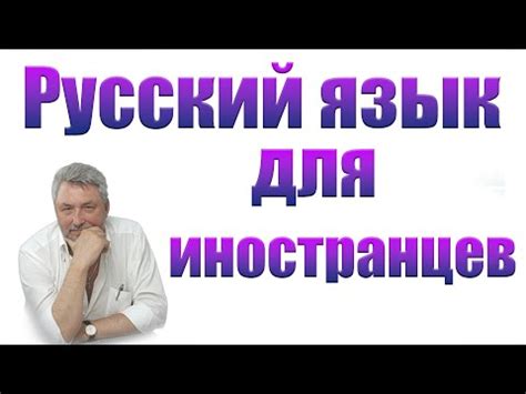 Разговорный курс русского языка для иностранцев. Учебник "Матрёшка А1 ...