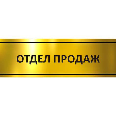 Табличка на дверь "Отдел продаж", ПВХ, интерьерная пластиковая табличка ...