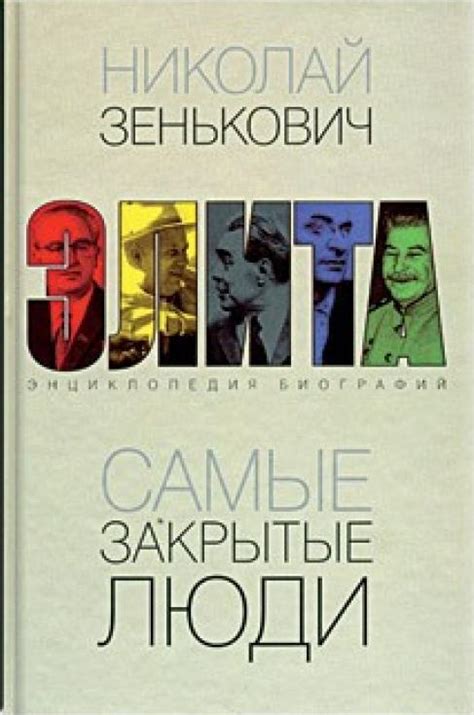:: Книга "Самые закрытые люди. От Ленина до Горбачева: Энциклопедия ...