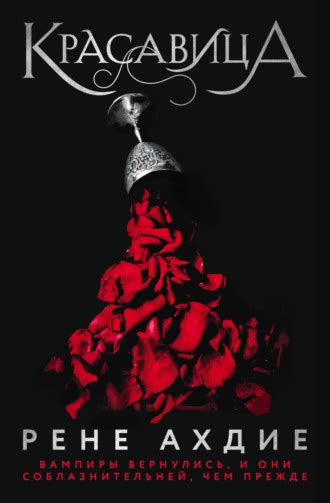 Рене Ахдие - Красавица | 712 Кб