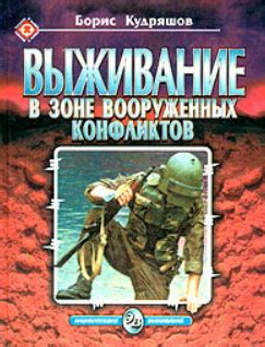 Энциклопедия выживания. Выживание в зоне вооруженных конфликтов ...