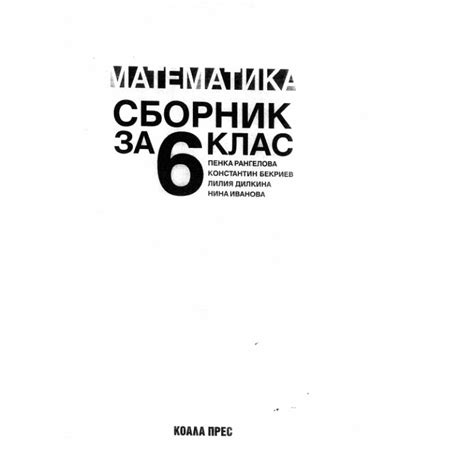 Математика сборник заа 6 клас на ТОП цена - Kopieto.com