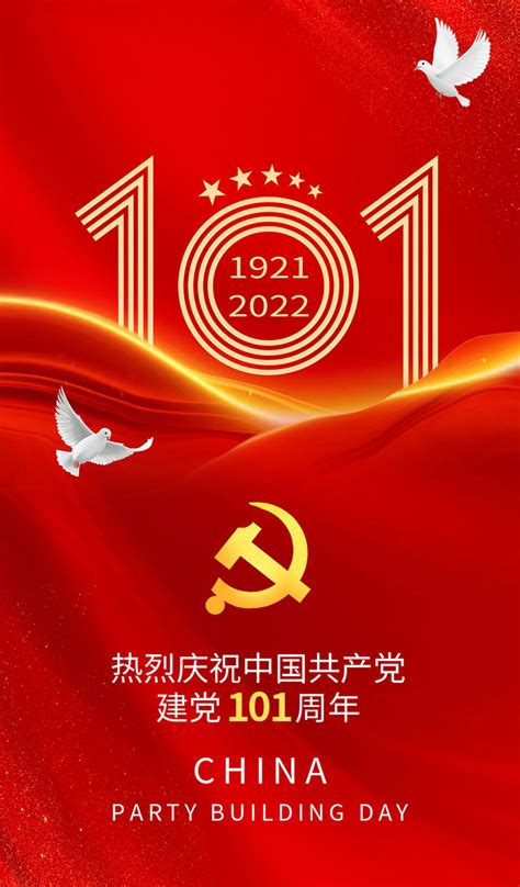 庆祝建党101周年海报设计psd素材 爱图网