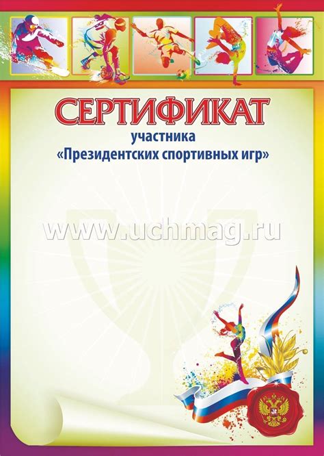 Сертификат участника "Президентских спортивных игр" – купить по цене ...