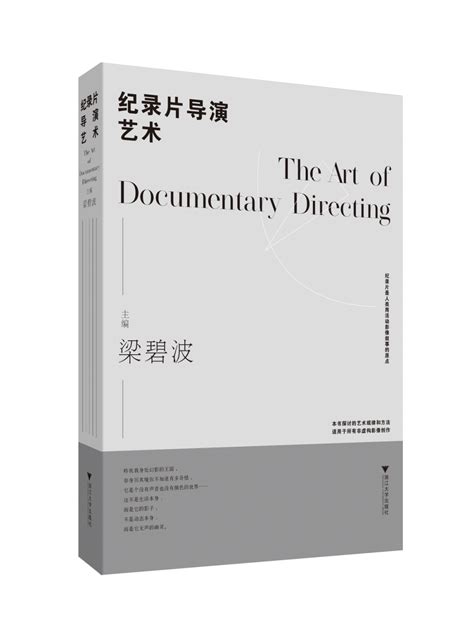 《纪录片导演艺术》：理论、实践、经验，“三位一体”的深度融合 中国文明网