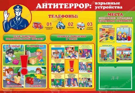 Картинки по антитеррору для детского сада