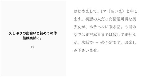 [r 18] 1 久しぶりの出会いと初めての体験は突然に。 ホテヘル呼んだら初恋の人がきたハナシ Iマの小説 Pixiv