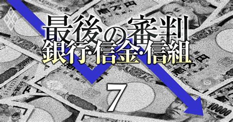 東海東京と岡三証券が「金融庁激怒」でも仕組み債販売を続ける理由、抵抗するメガバンクも 銀行・信金・信組 最後の審判 ダイヤモンド・オンライン