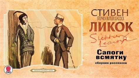 СТИВЕН ЛИКОК «САПОГИ ВСМЯТКУ сборник рассказов». Аудиокнига. Читает ...