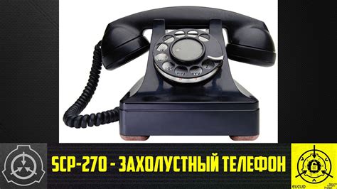 Scp 270 Захолустный телефон 【СТАРАЯ ОЗВУЧКА】 Youtube