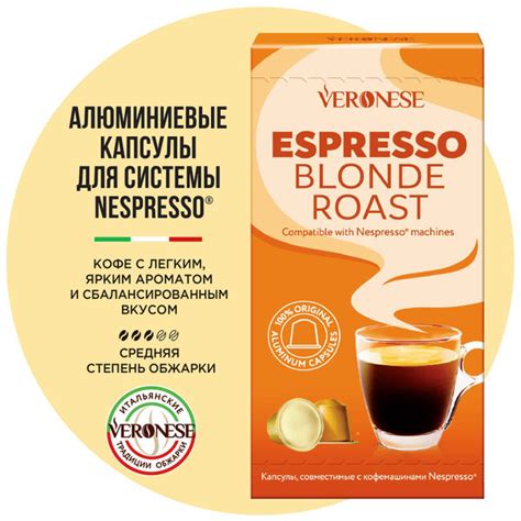 Кофе в алюминиевых капсулах для кофемашины Nespresso ESPRESSO BLONDE ROAST Veronese 10 капсул