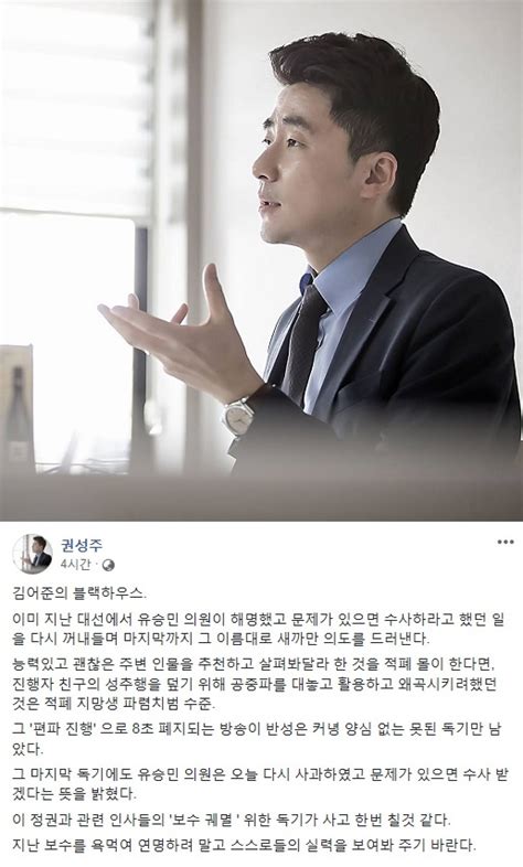 김어준의 블랙하우스 유승민 청탁 논란 보도에 권성주 대변인 지난 보수를 욕먹여 연명하려 말라 이투데이