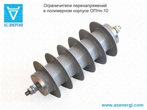 Ограничитель перенапряжений ОПНп-10 (УХЛ1, УХЛ2) – АС Энергия РУ