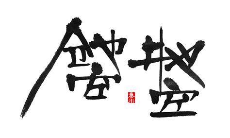 47 Beautiful traditional Chinese calligraphy font style design – Free Chinese Font Download