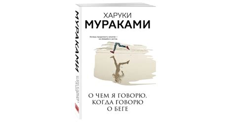 Харуки Мураками: О чем я говорю, когда говорю о беге