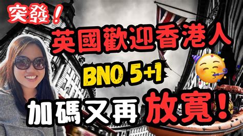 Bno移英又再放寬⁉️旅遊入境都可以申請bno簽證⁉️ 一片睇清申請bno簽證需要什麼證明文件‼️ Bno移民 移民英國 香港人移民