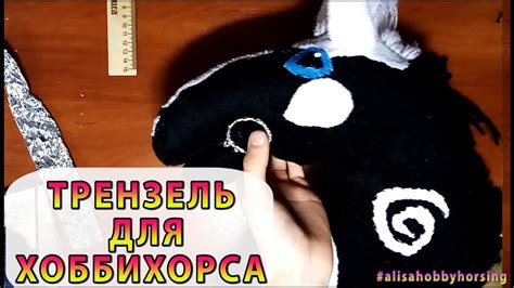 Как сделать трензель для хоббихорса - YouTube