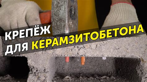Выбор крепежа для керамзитобетона. Испытание крепежа в керамзитном ...