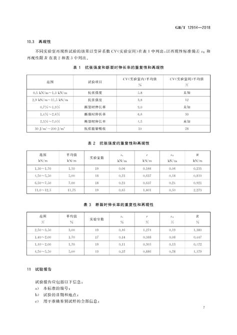 Gb T 12914 2018 《纸和纸板 抗张强度的测定 恒速拉伸法（20mm Min）》 检测标准【南北潮商城】