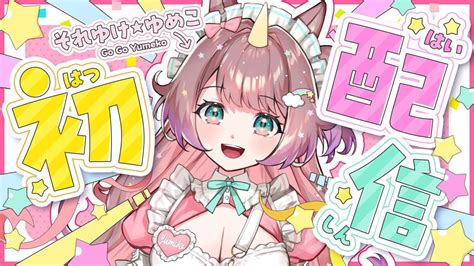 初配信 】はじめまして！おてんばユニコーン”それゆけ💫ゆめこ🦄”です！【新人vtuber 】 Youtube