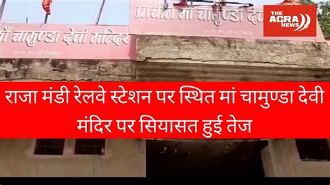 The Agra News Raja Mandi Railway Station Mandir Chamunda Devi को लेकर