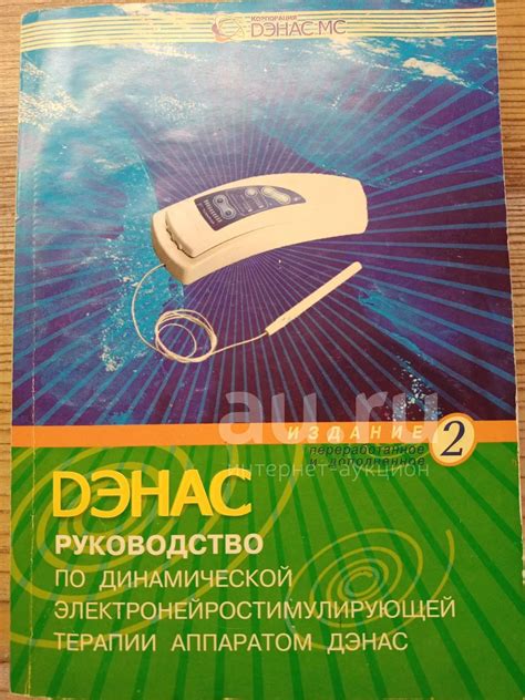Руководство Дэнас — купить в Красноярске. Состояние: Б/у. Традиционная ...
