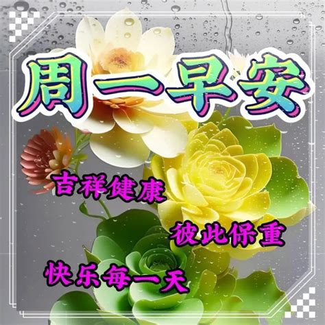 3月18日周一早上好表情包 祝您平安四季健康快乐 新周愉快