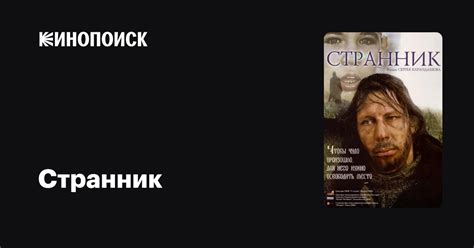 Странник фильм, 2005, дата выхода трейлеры актеры отзывы описание на ...