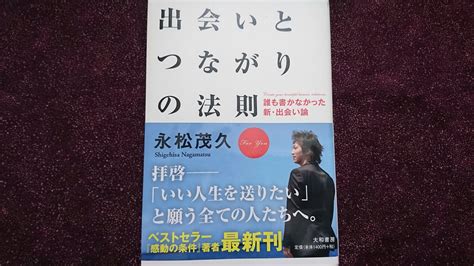 💮出会いとつながりの法則💮松永茂久著 Akemist