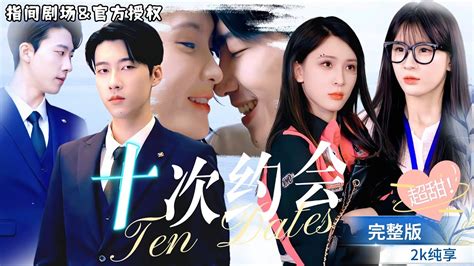 Multi Sub 张韫韬💕杨三吉联手！《相亲后我和傅总的十次约会》池淼的非主流妆，傅总的求婚惊喜，爱情不按套路！短剧推荐 热门短剧