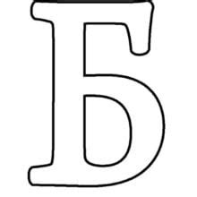 Трафареты букв для вырезания из бумаги шаблоны